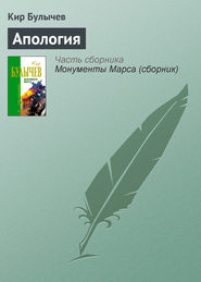 бесплатно читать книгу Апология автора Кир Булычев