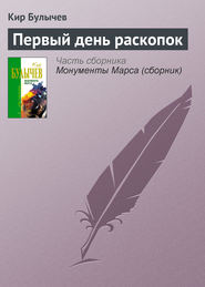 бесплатно читать книгу Первый день раскопок автора Кир Булычев