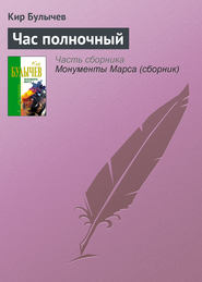 бесплатно читать книгу Час полночный автора Кир Булычев