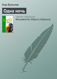 бесплатно читать книгу Одна ночь автора Кир Булычев