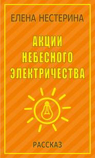 бесплатно читать книгу Акции небесного электричества автора Елена Нестерина