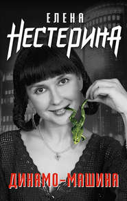 бесплатно читать книгу Динамо-машина автора Елена Нестерина