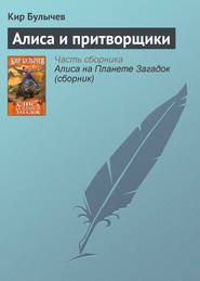 бесплатно читать книгу Алиса и притворщики автора Кир Булычев