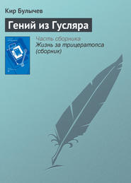 бесплатно читать книгу Гений из Гусляра автора Кир Булычев