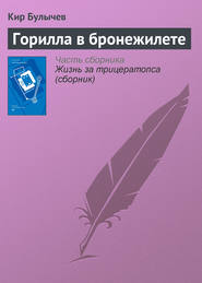 бесплатно читать книгу Горилла в бронежилете автора Кир Булычев