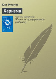 бесплатно читать книгу Харизма автора Кир Булычев