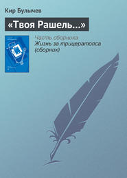 бесплатно читать книгу «Твоя Рашель…» автора Кир Булычев