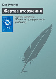 бесплатно читать книгу Жертва вторжения автора Кир Булычев