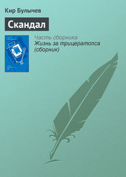 бесплатно читать книгу Скандал автора Кир Булычев