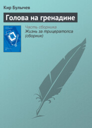 бесплатно читать книгу Голова на гренадине автора Кир Булычев