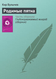 бесплатно читать книгу Родимые пятна автора Кир Булычев