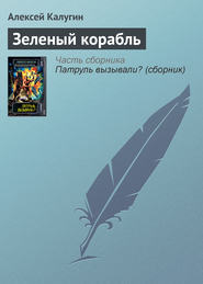 бесплатно читать книгу Зеленый корабль автора Алексей Калугин