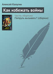 бесплатно читать книгу Как избежать войны автора Алексей Калугин