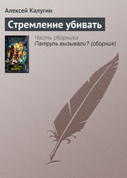 бесплатно читать книгу Стремление убивать автора Алексей Калугин