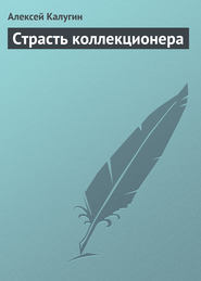 бесплатно читать книгу Страсть коллекционера автора Алексей Калугин