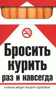 бесплатно читать книгу Бросить курить раз и навсегда автора Катерина Берсеньева