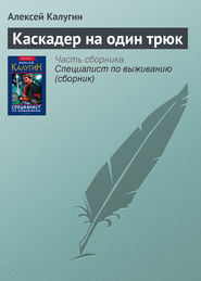 бесплатно читать книгу Каскадер на один трюк автора Алексей Калугин