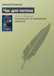 бесплатно читать книгу Час для потехи автора Алексей Калугин