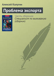 бесплатно читать книгу Проблема экспорта автора Алексей Калугин
