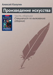 бесплатно читать книгу Произведение искусства автора Алексей Калугин
