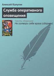 бесплатно читать книгу Служба оперативного оповещения автора Алексей Калугин