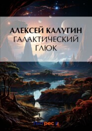 бесплатно читать книгу Галактический глюк автора Алексей Калугин