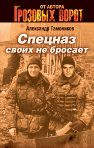 бесплатно читать книгу Спецназ своих не бросает автора Александр Тамоников