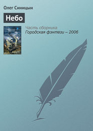 бесплатно читать книгу Небо автора Олег Синицын
