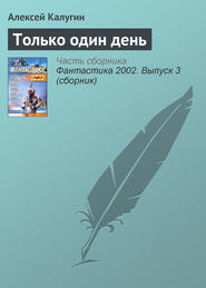 бесплатно читать книгу Только один день автора Алексей Калугин
