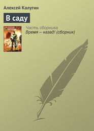 бесплатно читать книгу В саду автора Алексей Калугин