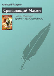 бесплатно читать книгу Срывающий Маски автора Алексей Калугин