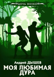 бесплатно читать книгу Моя любимая дура автора Андрей Дышев