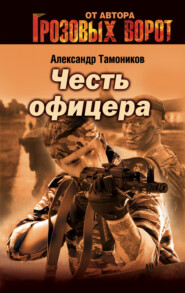бесплатно читать книгу Честь офицера автора Александр Тамоников