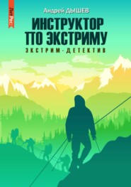бесплатно читать книгу Инструктор по экстриму автора Андрей Дышев
