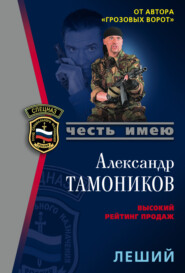 бесплатно читать книгу Леший автора Александр Тамоников