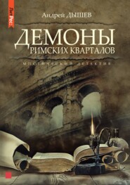бесплатно читать книгу Демоны римских кварталов автора Андрей Дышев