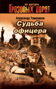 бесплатно читать книгу Судьба офицера автора Александр Тамоников