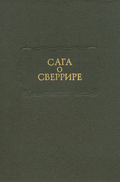 Сага о Сверрире