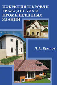 бесплатно читать книгу Покрытия и кровли гражданских и промышленных зданий автора Лев Еропов