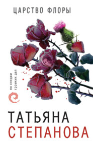 бесплатно читать книгу Царство Флоры автора Татьяна Степанова