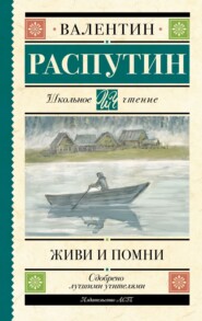 бесплатно читать книгу Живи и помни автора Валентин Распутин