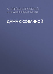бесплатно читать книгу Дама с собачкой автора Андрей Днепровский-Безбашенный (A.DNEPR)