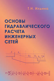 бесплатно читать книгу Основы гидравлического расчета инженерных сетей автора Татьяна Ильина