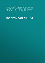 бесплатно читать книгу Колокольчики автора Андрей Днепровский-Безбашенный (A.DNEPR)