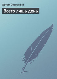 бесплатно читать книгу Всего лишь день автора Артем Северский