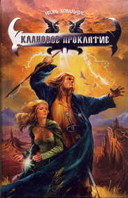 бесплатно читать книгу Клановое проклятие автора Игорь Ковальчук