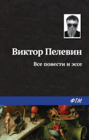 бесплатно читать книгу Все повести и эссе автора Виктор Пелевин