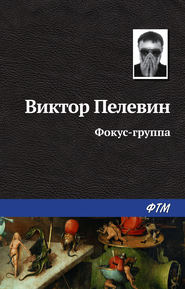 бесплатно читать книгу Фокус-группа автора Виктор Пелевин