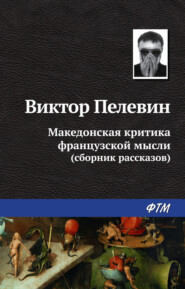 бесплатно читать книгу Македонская критика французской мысли (сборник) автора Виктор Пелевин