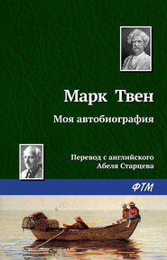 бесплатно читать книгу Моя автобиография автора Марк Твен
